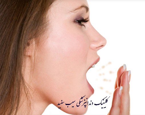 aya-implant-dandan-sababe-boye-bade-dahan-mishavad