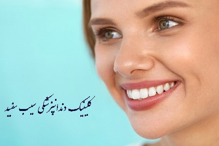 چه کسانی می توانند دندان هایشان را کامپوزیت کنند