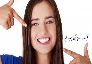 لمینت دندان در سنین پایین