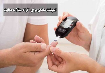 ایمپلنت دندان برای افراد مبتلا به دیابت