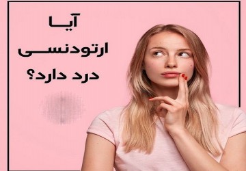 آیا ارتودنسی درد دارد؟