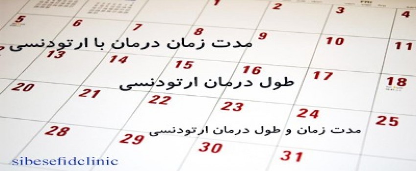 مدت زمان و طول درمان ارتودنسی