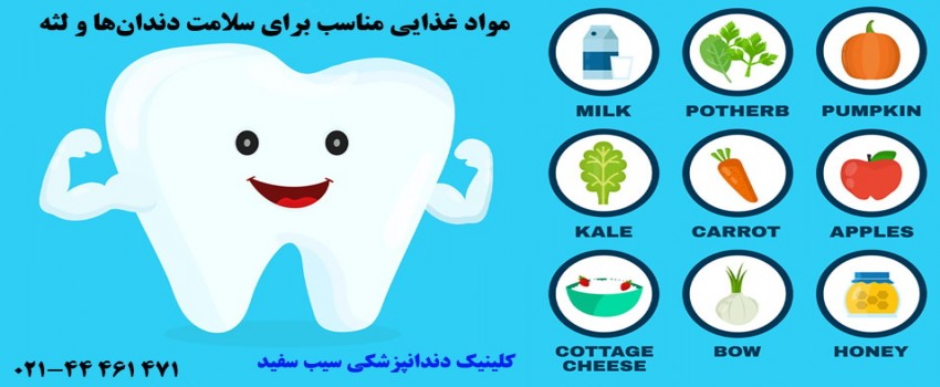 مواد غذایی مفید برای دندان‌ها و لثه‌ها