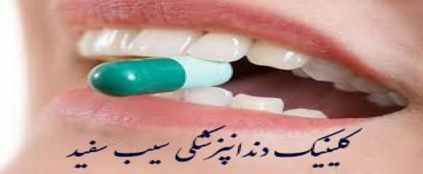 استفاده از آنتی بیوتیک در ایمپلنت دندان