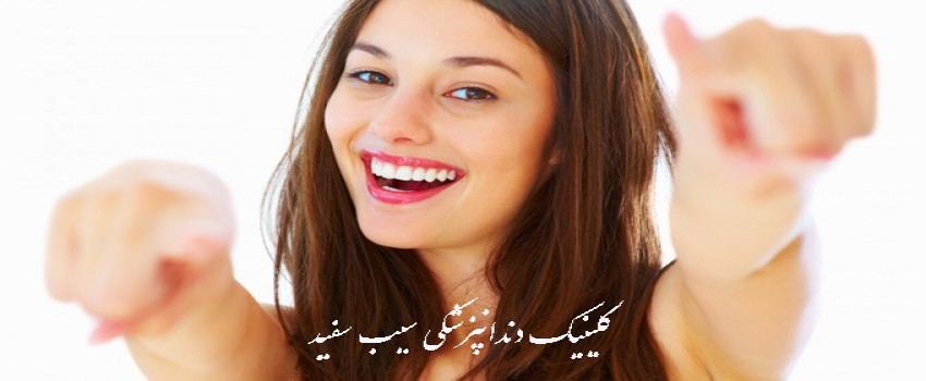 تفاوت کامپوزیت دندان، لمینت دندان و تاج دندان