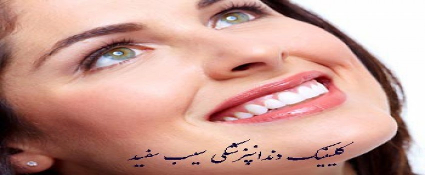 چگونه از لمینت دندان مراقبت کنیم