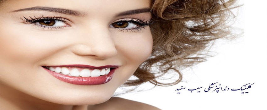 دندانپزشکی زیبایی چیست