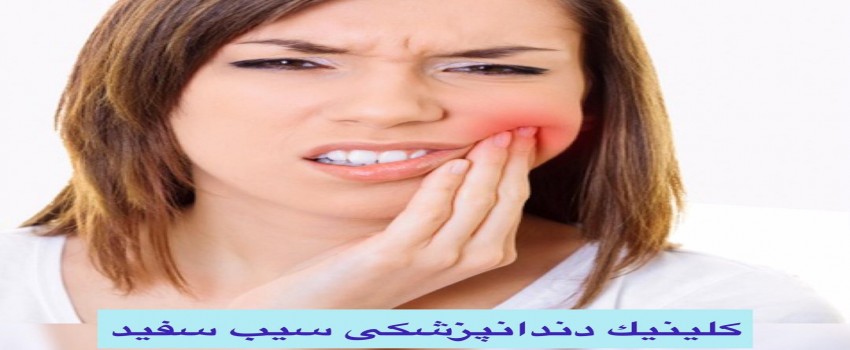 ایمپلنت دندان درد دارد؟دلایل و راهکارها