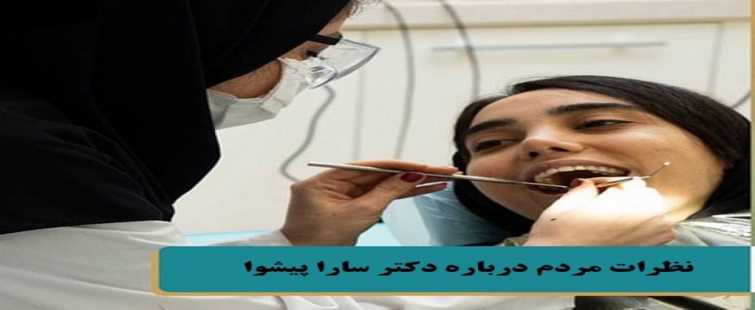 نظرات بیماران درباره دکتر سارا پیشوا دندانپزشک